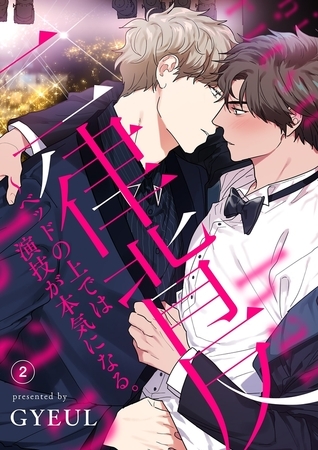 【期間限定 無料お試し版 閲覧期限2025年12月4日】二律背反〜ベッドの上では演技が本気になる。2 【期間限定 無料お試し版 閲覧期限2025年12月4日】二律背反〜ベッドの上では演技が本気になる。2