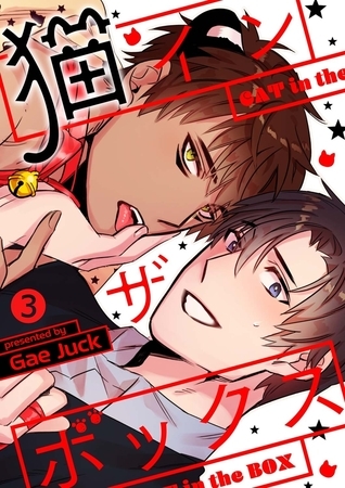 【期間限定 無料お試し版 閲覧期限2025年12月4日】猫インザボックス3 【期間限定 無料お試し版 閲覧期限2025年12月4日】猫インザボックス3