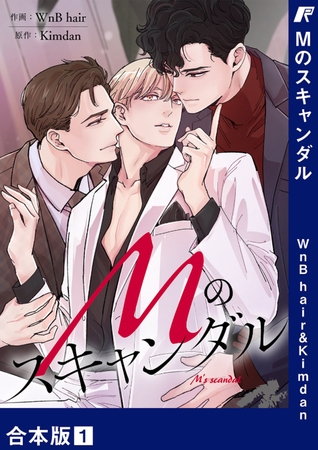 【期間限定　無料お試し版　閲覧期限2025年12月4日】Mのスキャンダル【合本版】１