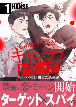 【期間限定　無料お試し版　閲覧期限2025年12月4日】キャンディトラップ〜スパイの仕掛けた恋の罠【電子単行本版／限定特典付き】１
