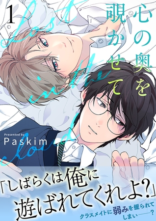 【期間限定 無料お試し版 閲覧期限2025年12月4日】心の奥を覗かせて【電子単行本版/限定特典付き】1 【期間限定 無料お試し版 閲覧期限2025年12月4日】心の奥を覗かせて【電子単行本版/限定特典付き】1