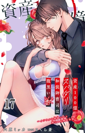 資産100億スパダリ和装御曹司は腹黒い獣~イジワルな指遣いから感じる圧倒的快感~17