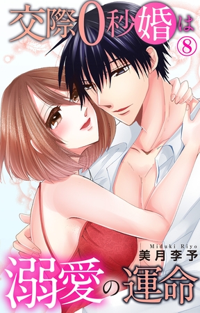 交際0秒婚は溺愛の運命8