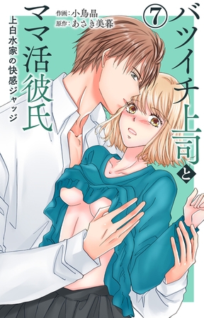 バツイチ上司とママ活彼氏 上白水家の快感ジャッジ7