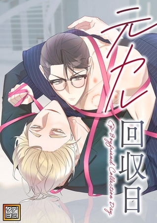 元カレ回収日【タテヨミ】(13) 元カレ回収日【タテヨミ】(13)