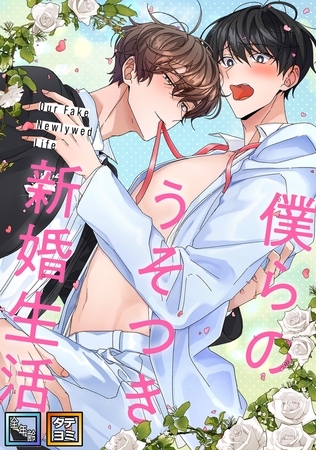 僕らのうそつき新婚生活【全年齢版】【タテヨミ】(6) 僕らのうそつき新婚生活【全年齢版】【タテヨミ】(6)