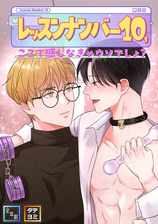 レッスンナンバー10、ここで感じなきゃウソでしょ?【全年齢版】【タテヨミ】(3) レッスンナンバー10、ここで感じなきゃウソでしょ?【全年齢版】【タテヨミ】(3)