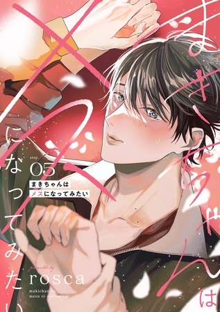 まきちゃんはメスになってみたい【分冊版】 5話