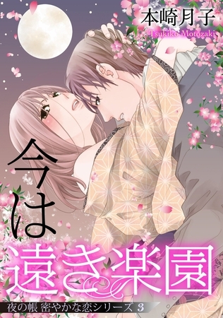 【期間限定　無料お試し版】今は遠き楽園 夜の帳 密やかな恋シリーズ【単話売】 3話