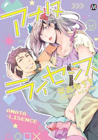 【期間限定　試し読み増量版】アナタライセンス