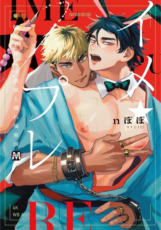 【期間限定 試し読み増量版】イメ★プレ ~悩める官能小説家と濡れ場実演~【コミックス版】 【期間限定 試し読み増量版】イメ★プレ ~悩める官能小説家と濡れ場実演~【コミックス版】