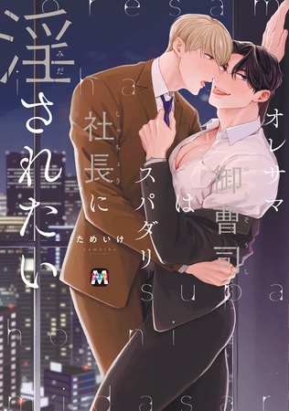 【期間限定 試し読み増量版】オレサマ御曹司はスパダリ社長に淫されたい【コミックス版】 【期間限定 試し読み増量版】オレサマ御曹司はスパダリ社長に淫されたい【コミックス版】