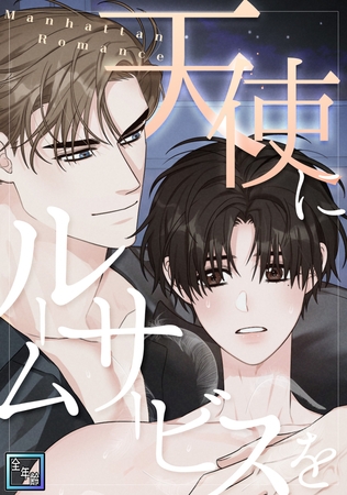 天使にルームサービスを～Manhattan Romance【全年齢版】(21)