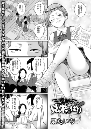 三重晴子は見栄っぱり!