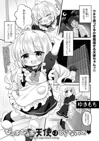 ぴゅあぴゅあ天使はしらないの