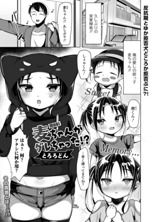 麦ちゃんがグレちゃった!?