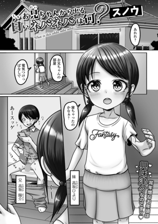 お兄ちゃんから出る白いネバネバは何？