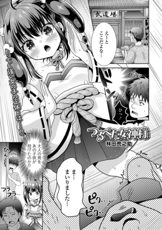 つるぺた女神様