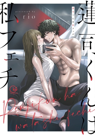 蓮司くんは私フェチ【単行本版】1【特典ペーパー付き】