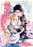 追放された（元）聖女、愛が重いお隣さんに迫られ中【単行本版】 1巻 [taskey]