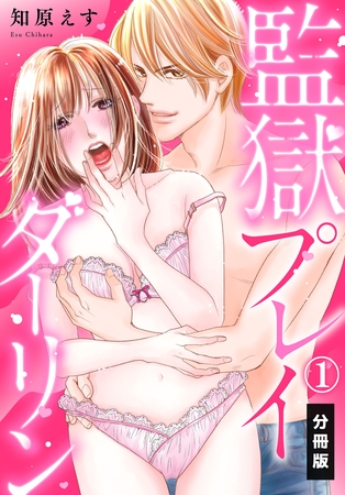 監獄プレイダーリン【分冊版】(1) 監獄プレイダーリン【分冊版】(1)