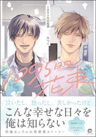 【期間限定　試し読み増量版】1095日の花束【電子限定かきおろし漫画3P付】