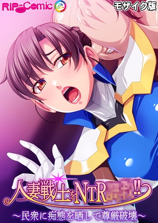 人妻戦士をNTR●●!! ~民衆に痴態を晒して尊厳破壊~ モザイク版 人妻戦士をNTR●●!! ~民衆に痴態を晒して尊厳破壊~ モザイク版