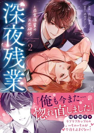 深夜残業〜肉食後輩の片恋研修【単行本版】2