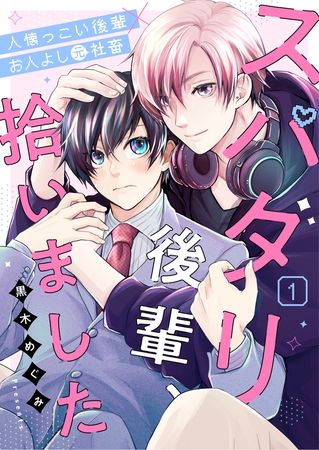 スパダリ後輩、拾いました 1話