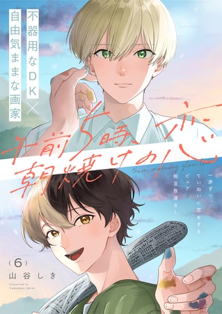 午前5時、朝焼けの恋 6話