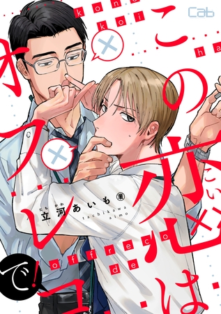 この恋はオフレコで！2