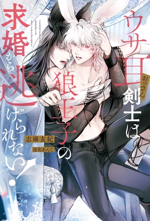 【期間限定 試し読み増量版】ウサ耳おっさん剣士は狼王子の求婚から逃げられない! 【期間限定 試し読み増量版】ウサ耳おっさん剣士は狼王子の求婚から逃げられない!