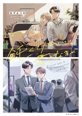 【期間限定 試し読み増量版】鈍くてかわいい君でなきゃ【電子限定漫画付き】 【期間限定 試し読み増量版】鈍くてかわいい君でなきゃ【電子限定漫画付き】