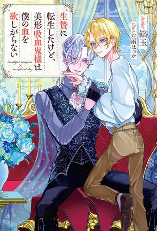 【期間限定　試し読み増量版】生贄に転生したけど、美形吸血鬼様は僕の血を欲しがらない