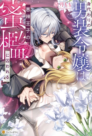 【期間限定 試し読み増量版】身代わりの男装令嬢は悪辣王子の蜜檻に囚われる 【期間限定 試し読み増量版】身代わりの男装令嬢は悪辣王子の蜜檻に囚われる