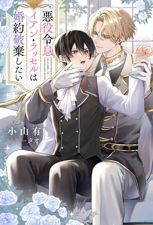 【期間限定 試し読み増量版】悪役令息イアン・ラッセルは婚約破棄したい 【期間限定 試し読み増量版】悪役令息イアン・ラッセルは婚約破棄したい