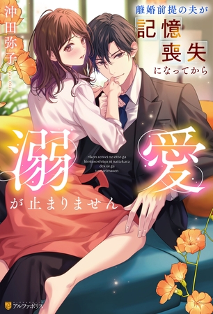 【期間限定 試し読み増量版】離婚前提の夫が記憶喪失になってから溺愛が止まりません 【期間限定 試し読み増量版】離婚前提の夫が記憶喪失になってから溺愛が止まりません