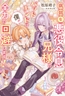 【期間限定　試し読み増量版】病弱な悪役令息兄様のバッドエンドは僕が全力で回避します！ [アルファポリス]