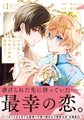 【期間限定　試し読み増量版】出来損ないの次男は冷酷公爵様に溺愛される１ [アルファポリス]