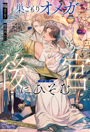 【期間限定　試し読み増量版】巣ごもりオメガは後宮にひそむ