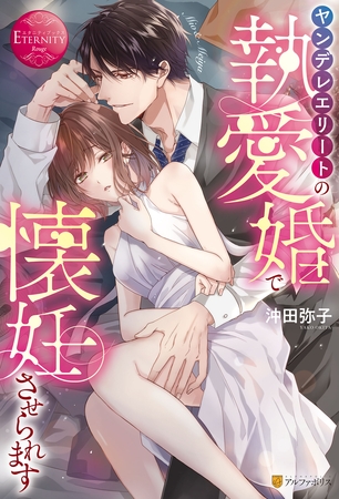 【期間限定 試し読み増量版】ヤンデレエリートの執愛婚で懐妊させられます 【期間限定 試し読み増量版】ヤンデレエリートの執愛婚で懐妊させられます