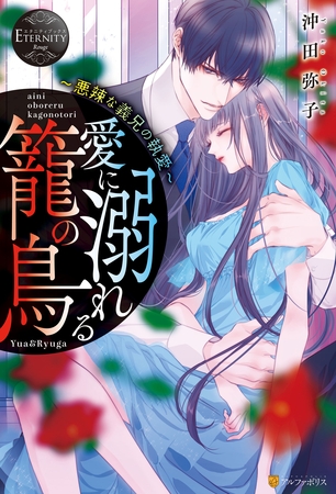 【期間限定　試し読み増量版】愛に溺れる籠の鳥悪辣な義兄の執愛