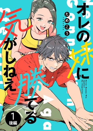 【期間限定 無料お試し版】オレの妹に勝てる気がしねえ【単話】1 後編 【期間限定 無料お試し版】オレの妹に勝てる気がしねえ【単話】1 後編