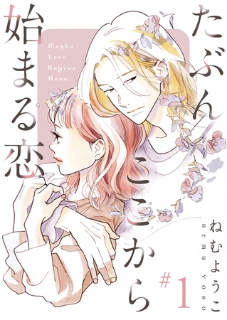 【期間限定 無料お試し版】たぶんここから始まる恋【単話】1 【期間限定 無料お試し版】たぶんここから始まる恋【単話】1