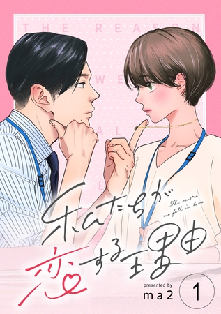 【期間限定 無料お試し版】私たちが恋する理由【単話】Reason.1 【期間限定 無料お試し版】私たちが恋する理由【単話】Reason.1