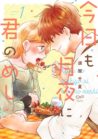【期間限定 試し読み増量版】今日も月夜に君のめし【単行本版】1(特典付き) 【期間限定 試し読み増量版】今日も月夜に君のめし【単行本版】1(特典付き)