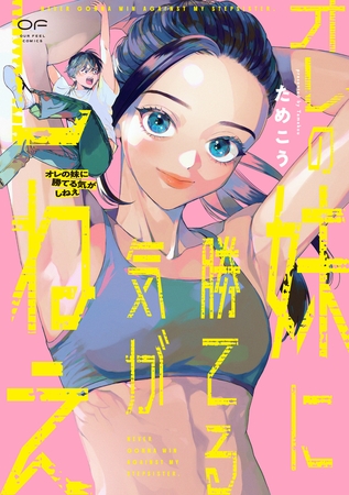 【期間限定 試し読み増量版】オレの妹に勝てる気がしねえ【単行本版】(特典付き) 【期間限定 試し読み増量版】オレの妹に勝てる気がしねえ【単行本版】(特典付き)