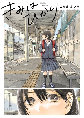 【期間限定 試し読み増量版】きみはひかり 【期間限定 試し読み増量版】きみはひかり