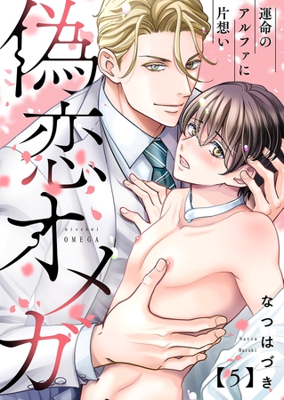 偽恋オメガ〜運命のアルファに片想い5