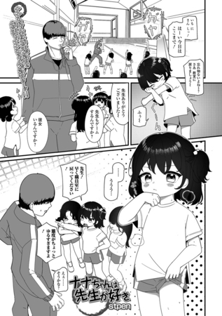 BJ02269601 ナナちゃんは先生が好きのサムネイル